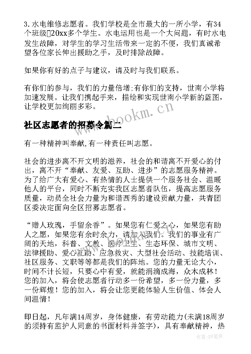 社区志愿者的招募令 招募志愿者倡议书(实用8篇)