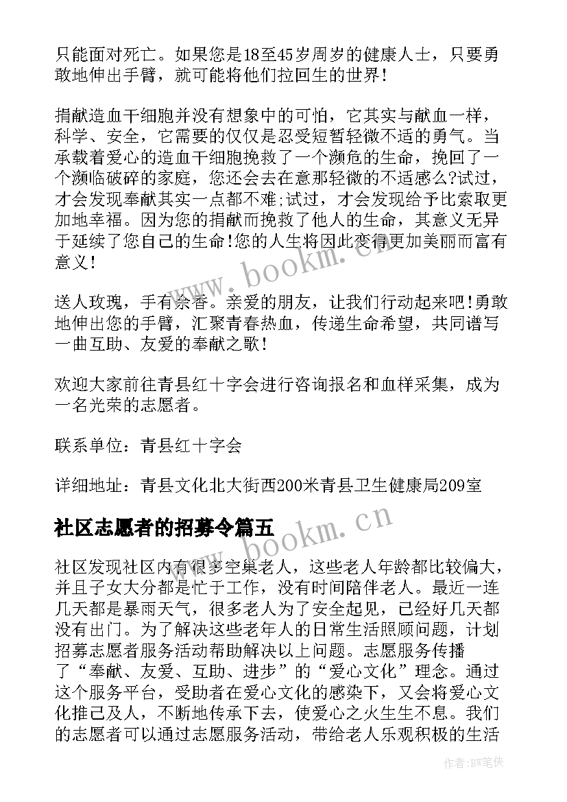 社区志愿者的招募令 招募志愿者倡议书(实用8篇)