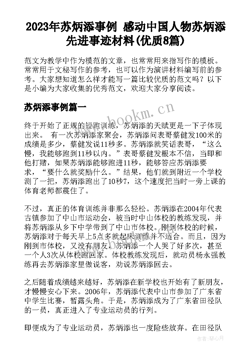 2023年苏炳添事例 感动中国人物苏炳添先进事迹材料(优质8篇)