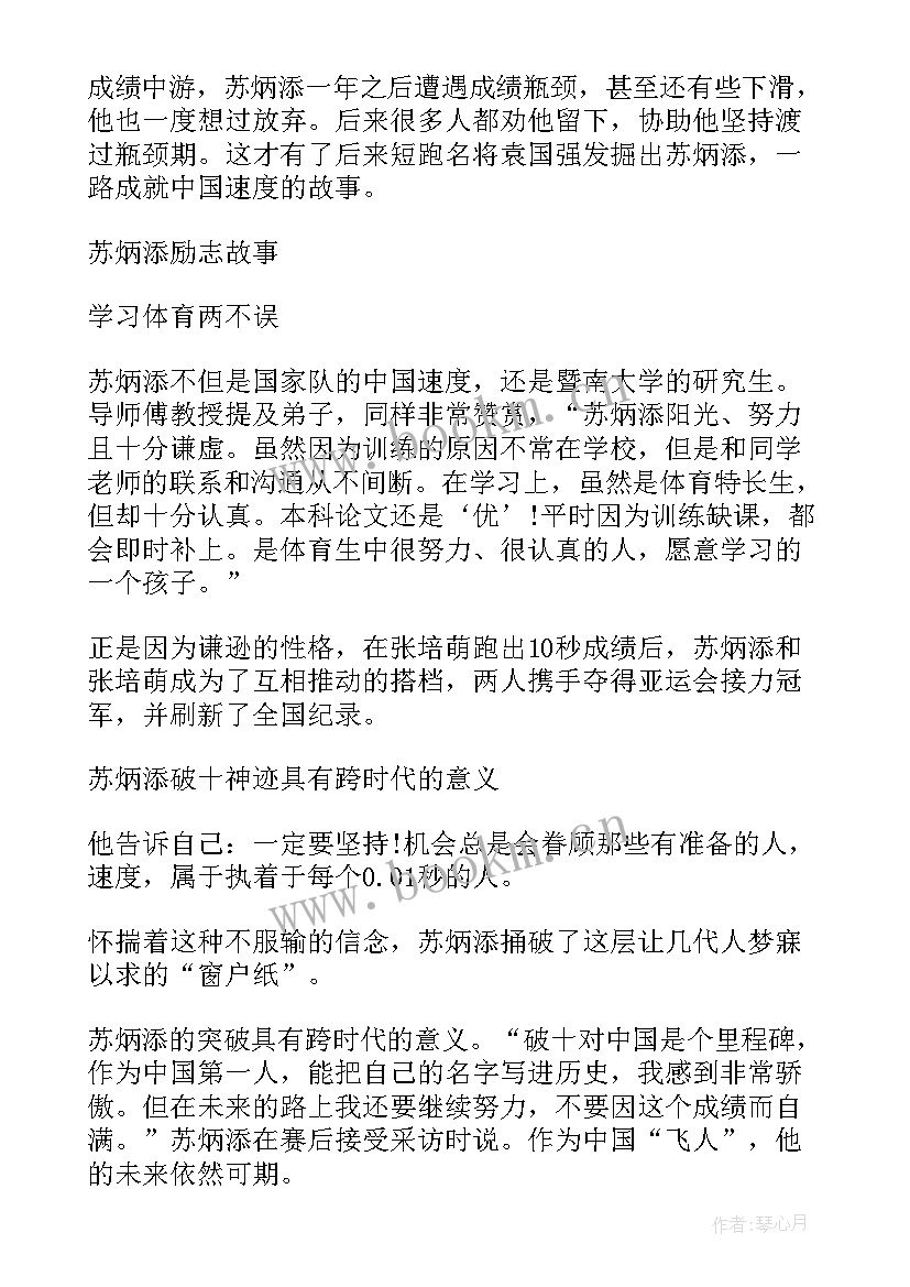 2023年苏炳添事例 感动中国人物苏炳添先进事迹材料(优质8篇)