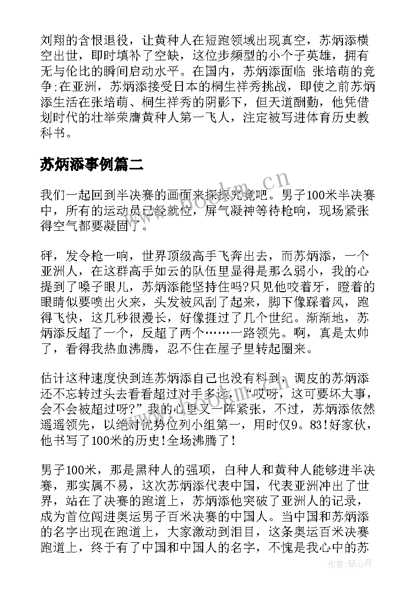 2023年苏炳添事例 感动中国人物苏炳添先进事迹材料(优质8篇)