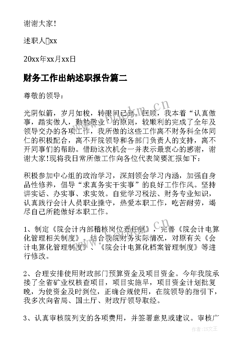 财务工作出纳述职报告(优秀6篇)