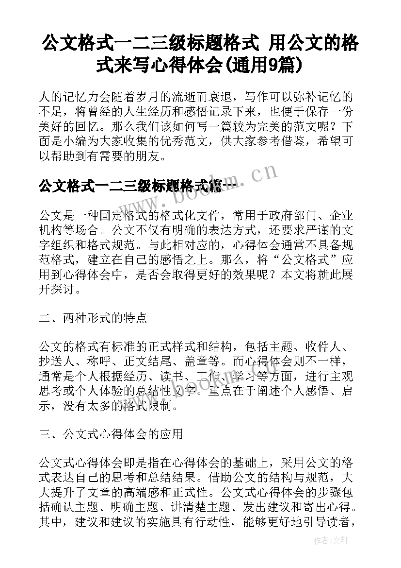 公文格式一二三级标题格式 用公文的格式来写心得体会(通用9篇)