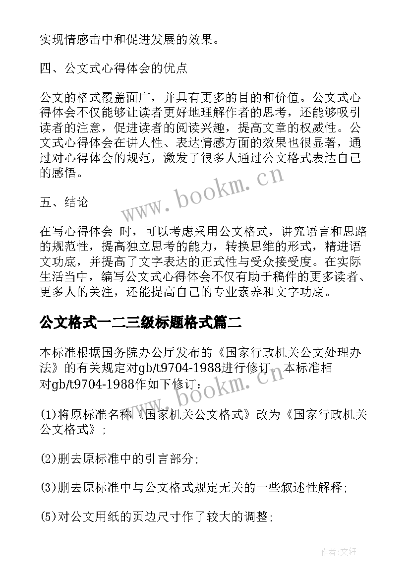 公文格式一二三级标题格式 用公文的格式来写心得体会(通用9篇)