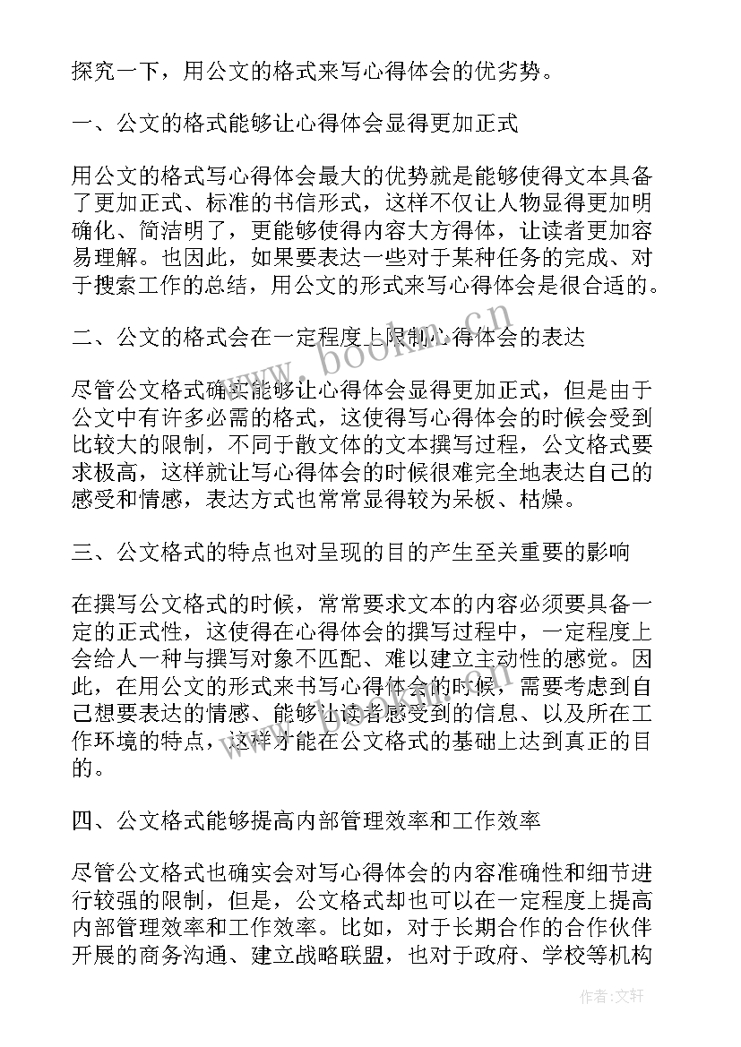 公文格式一二三级标题格式 用公文的格式来写心得体会(通用9篇)