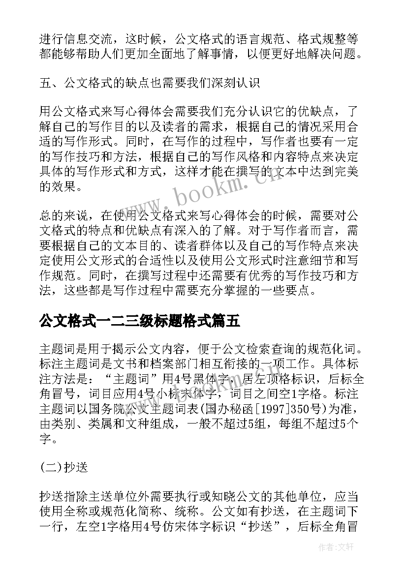 公文格式一二三级标题格式 用公文的格式来写心得体会(通用9篇)