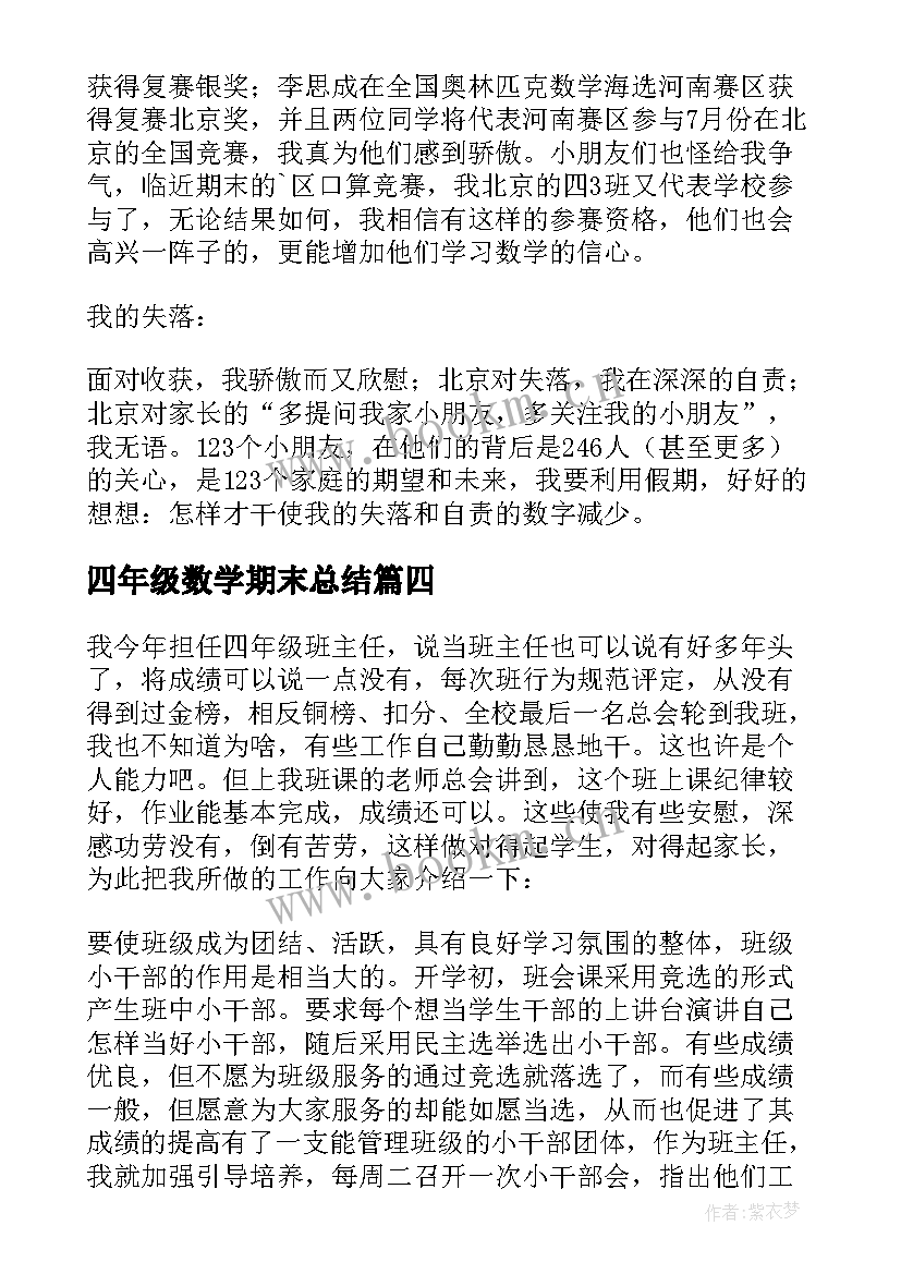 最新四年级数学期末总结 小学四年级期末总结(通用6篇)