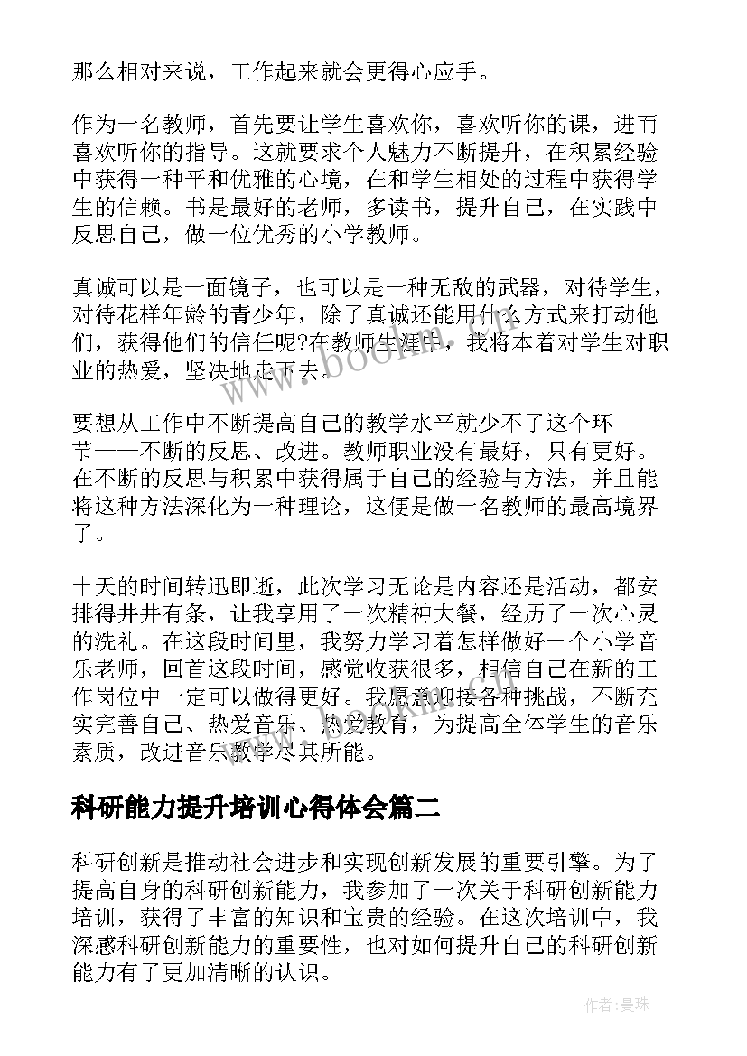 最新科研能力提升培训心得体会 教师科研能力提升培训心得(通用6篇)