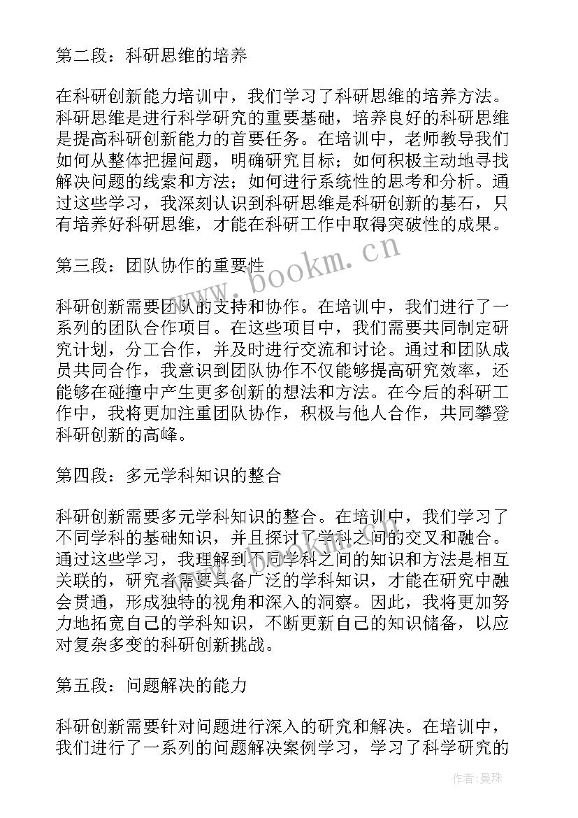 最新科研能力提升培训心得体会 教师科研能力提升培训心得(通用6篇)