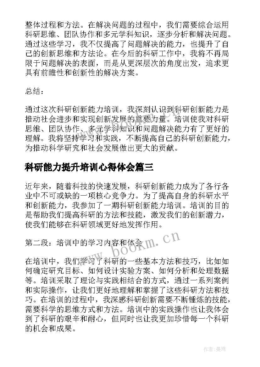 最新科研能力提升培训心得体会 教师科研能力提升培训心得(通用6篇)