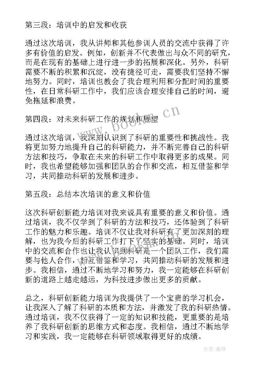 最新科研能力提升培训心得体会 教师科研能力提升培训心得(通用6篇)