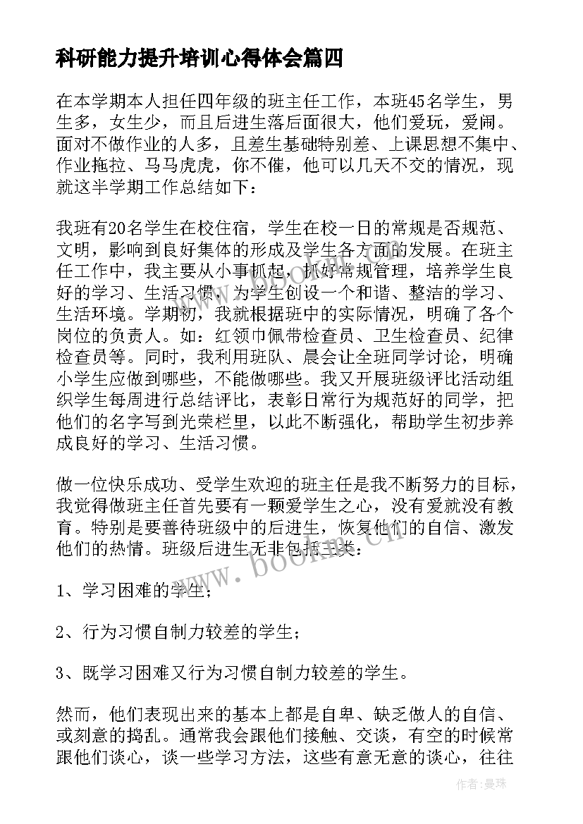 最新科研能力提升培训心得体会 教师科研能力提升培训心得(通用6篇)