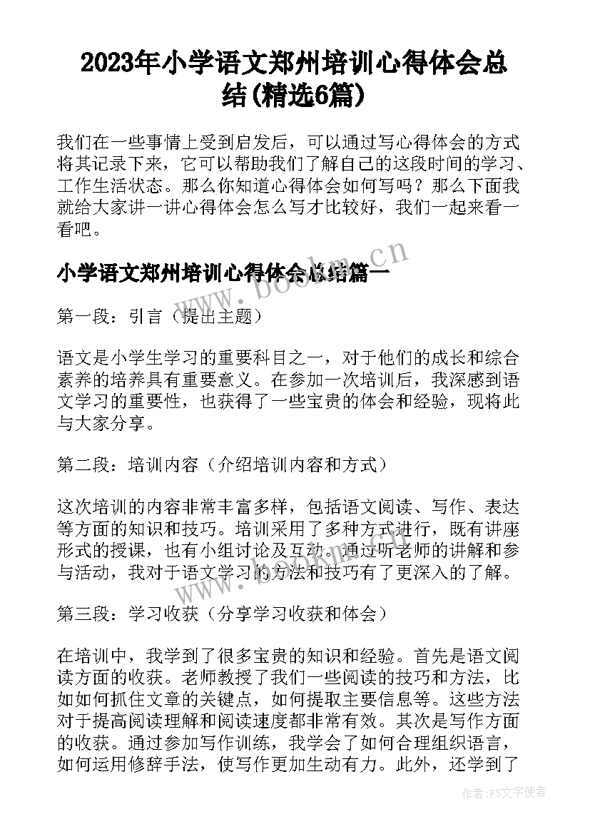 2023年小学语文郑州培训心得体会总结(精选6篇)