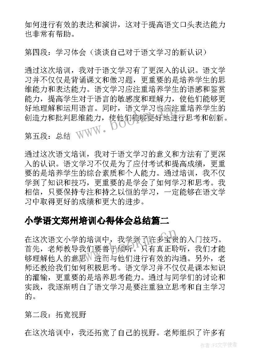 2023年小学语文郑州培训心得体会总结(精选6篇)