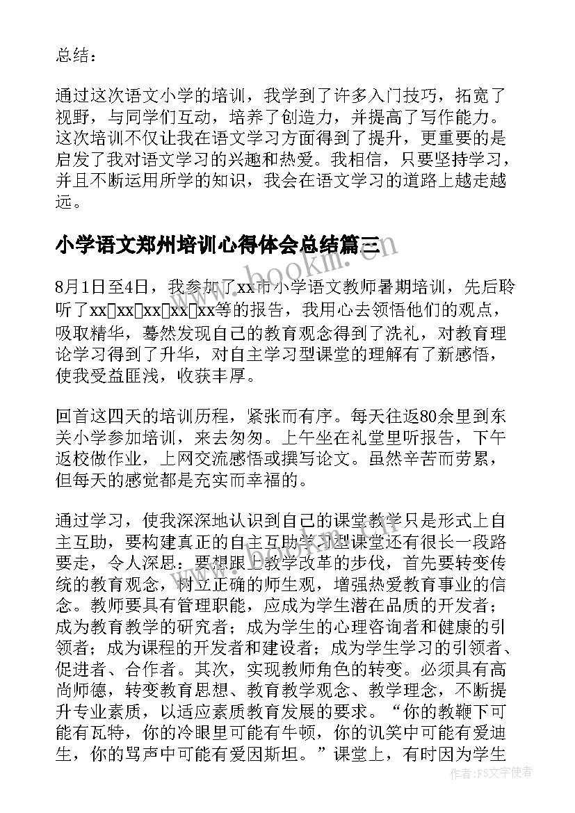 2023年小学语文郑州培训心得体会总结(精选6篇)