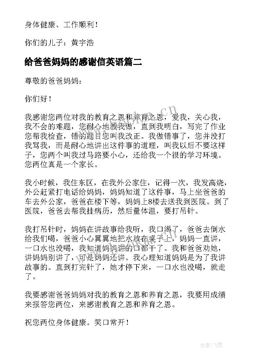 最新给爸爸妈妈的感谢信英语(实用7篇)