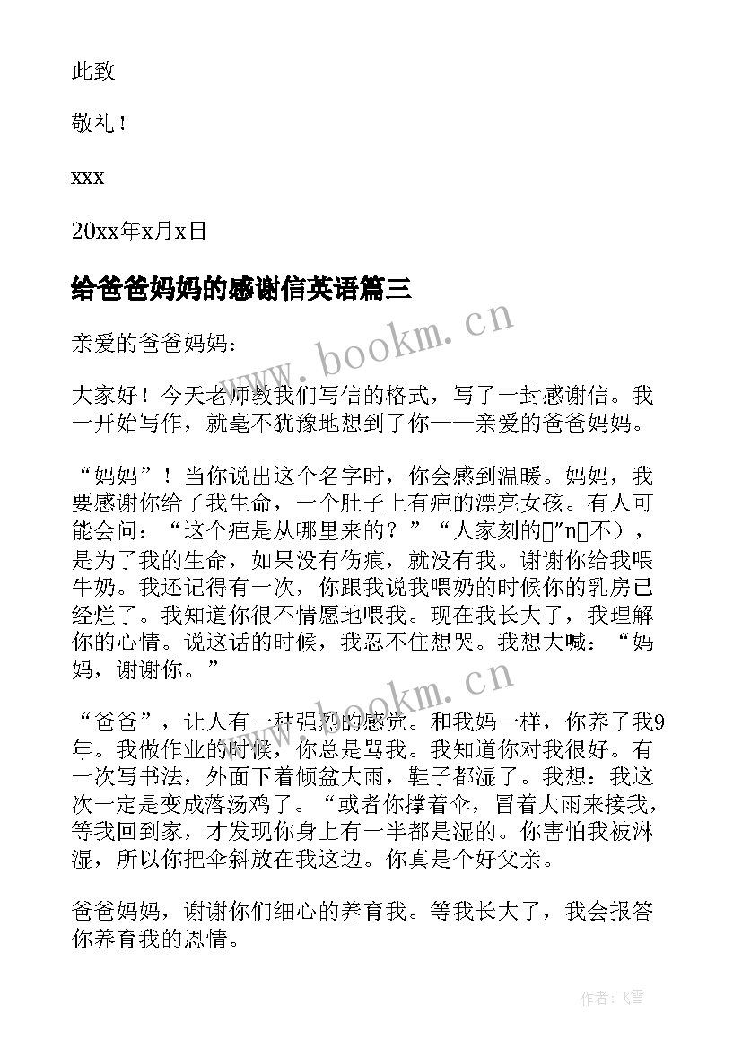 最新给爸爸妈妈的感谢信英语(实用7篇)