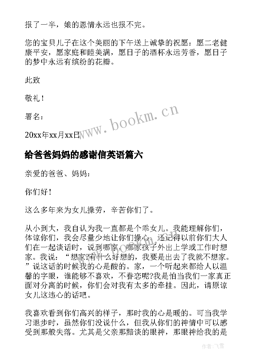 最新给爸爸妈妈的感谢信英语(实用7篇)