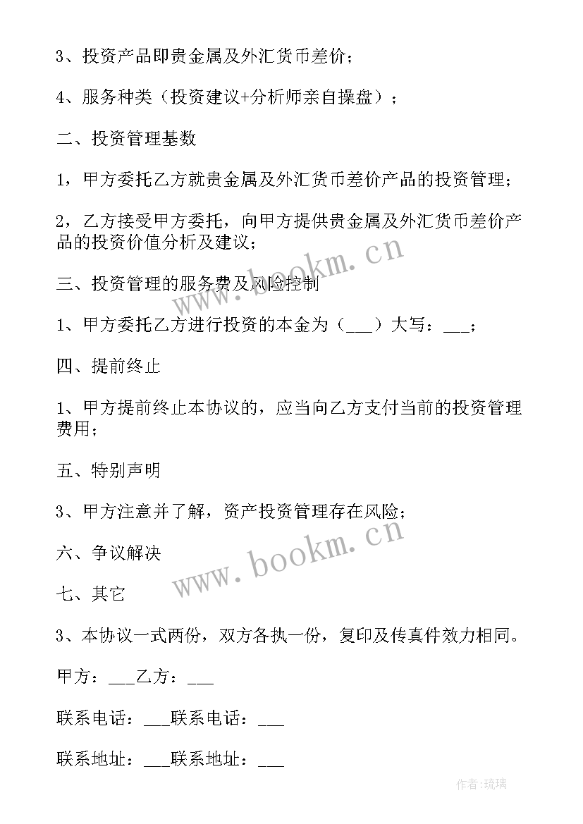 最新国企投资管理岗 投资管理协议书(通用7篇)