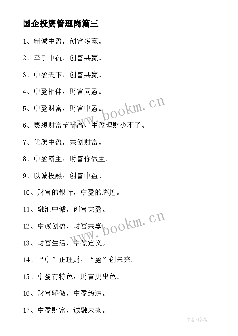 最新国企投资管理岗 投资管理协议书(通用7篇)