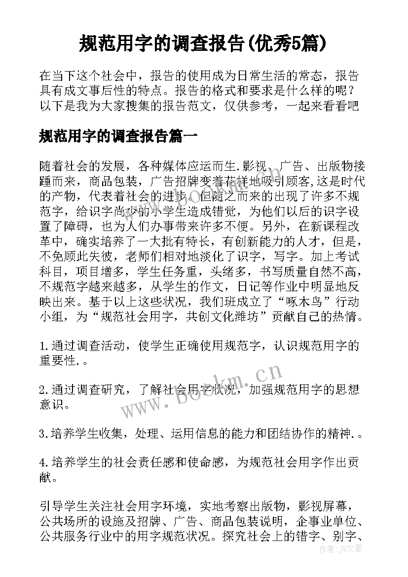 规范用字的调查报告(优秀5篇)