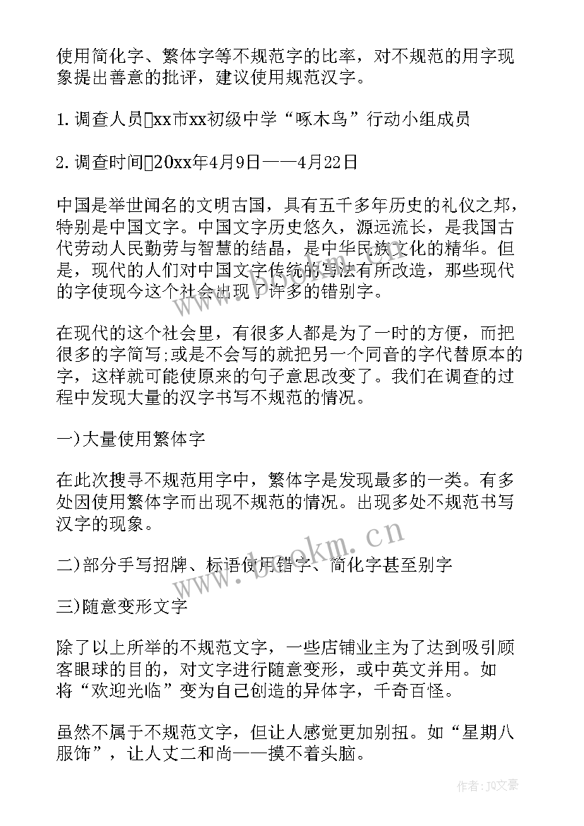 规范用字的调查报告(优秀5篇)