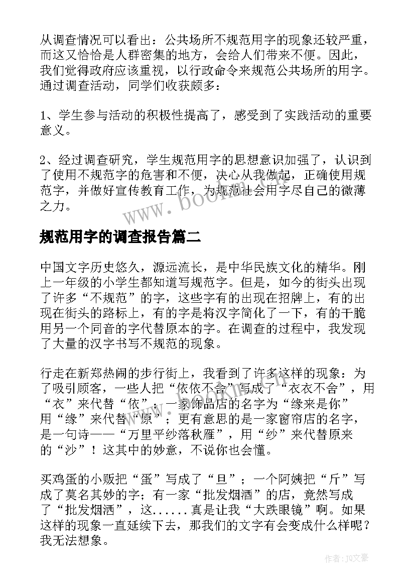 规范用字的调查报告(优秀5篇)