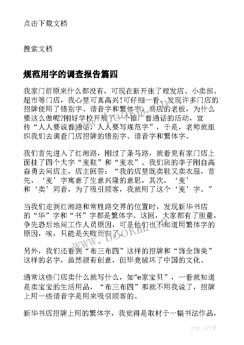 规范用字的调查报告(优秀5篇)