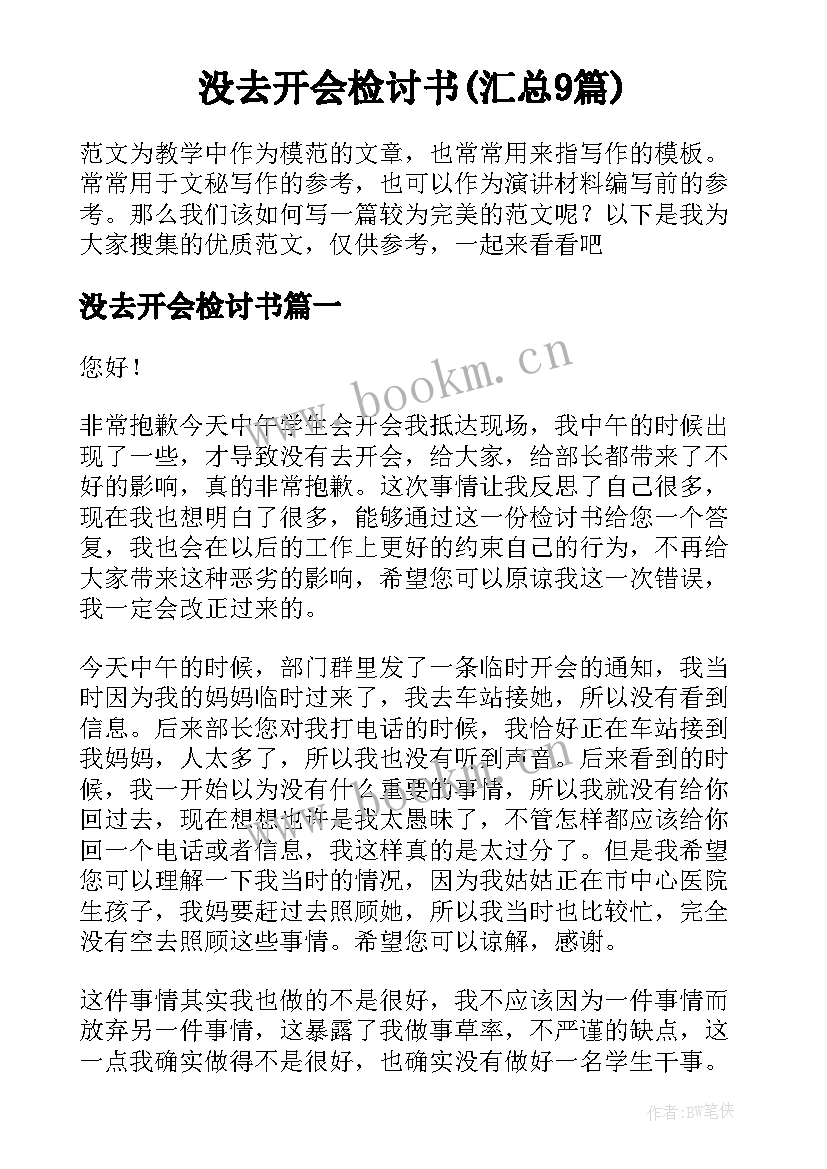 没去开会检讨书(汇总9篇)