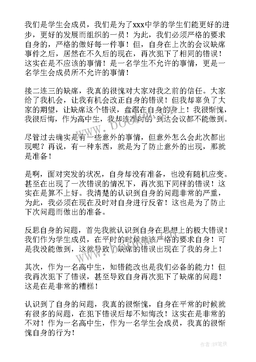 没去开会检讨书(汇总9篇)