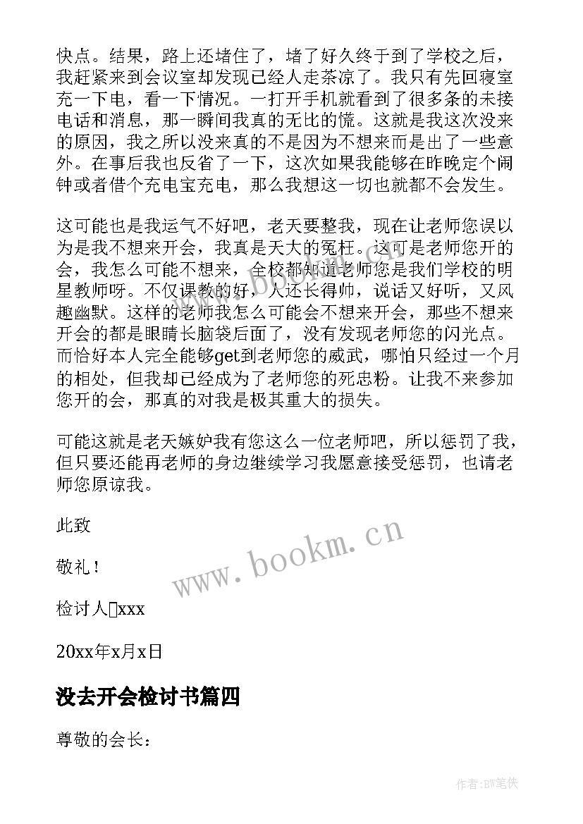 没去开会检讨书(汇总9篇)