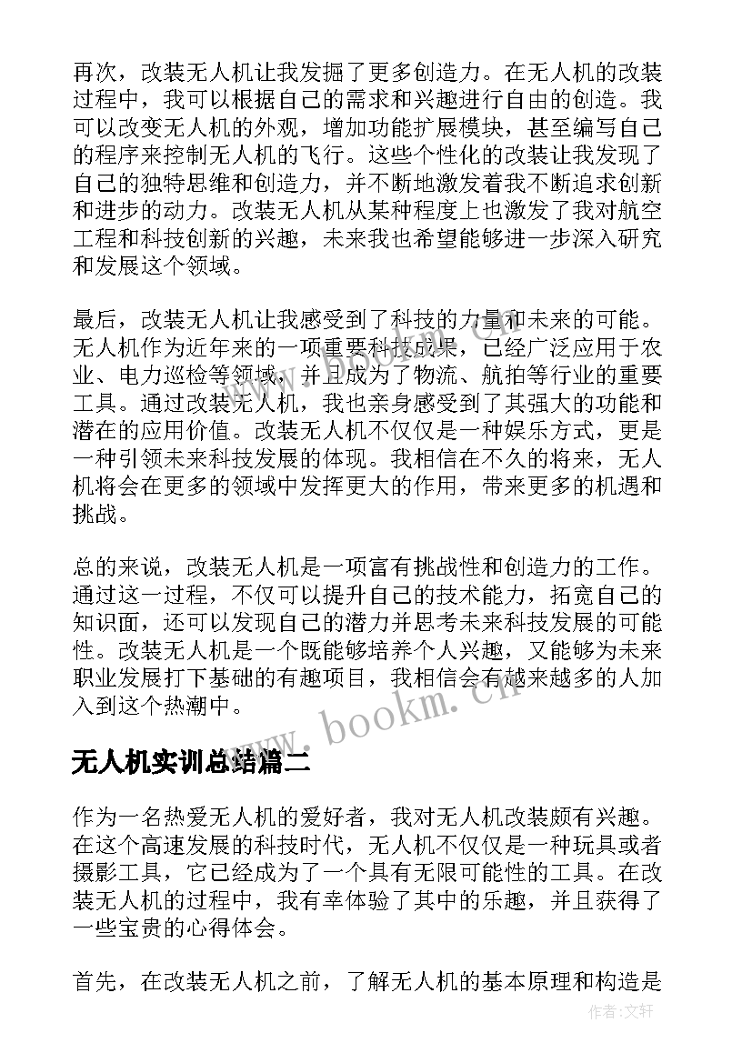 最新无人机实训总结(大全5篇)