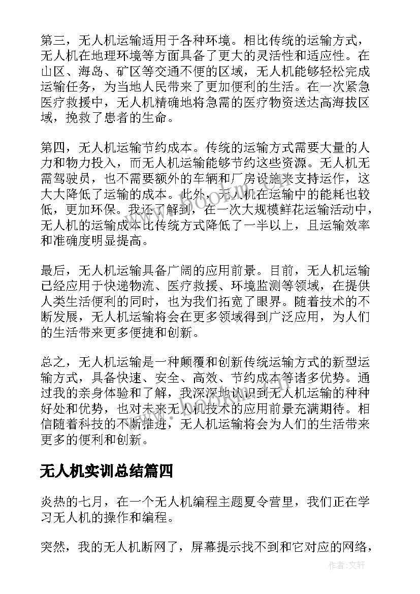 最新无人机实训总结(大全5篇)