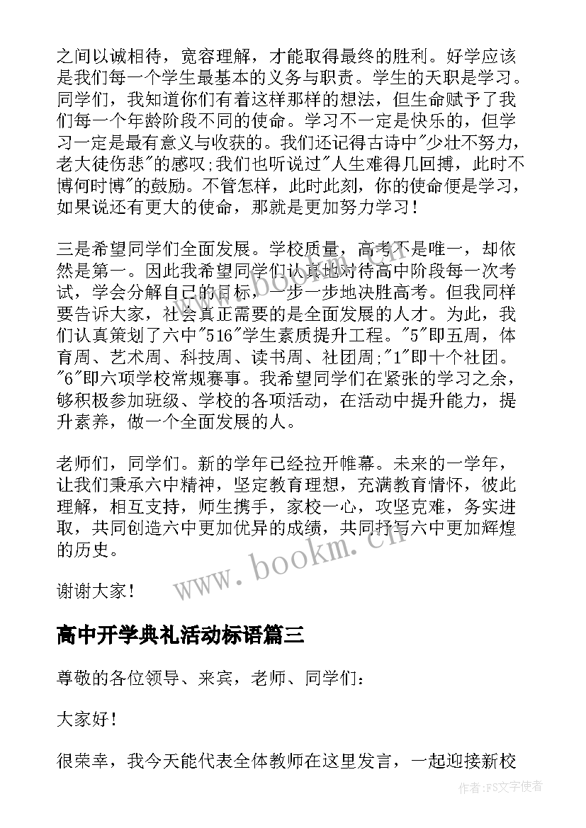 高中开学典礼活动标语(通用5篇)