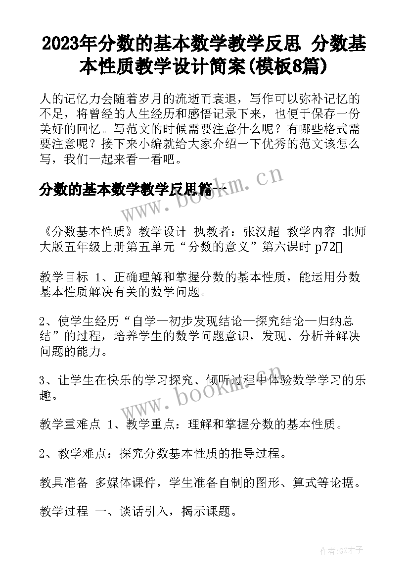 2023年分数的基本数学教学反思 分数基本性质教学设计简案(模板8篇)