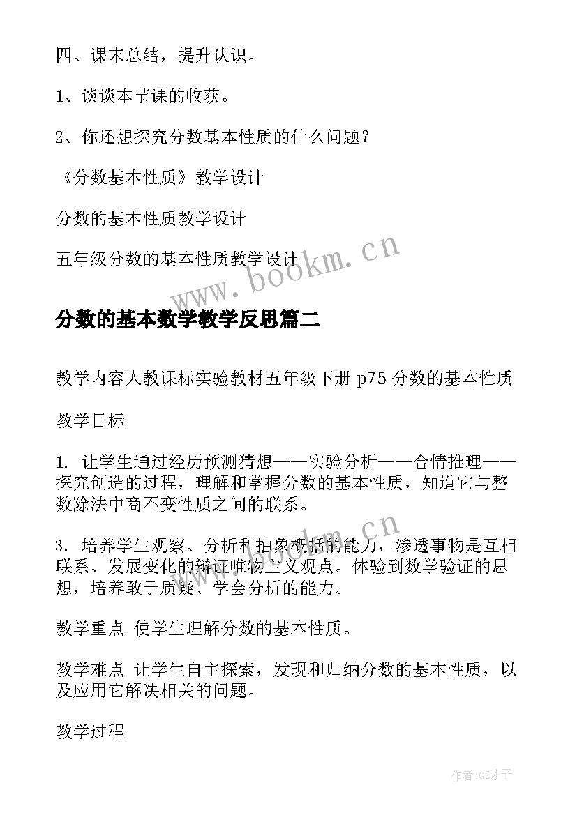 2023年分数的基本数学教学反思 分数基本性质教学设计简案(模板8篇)