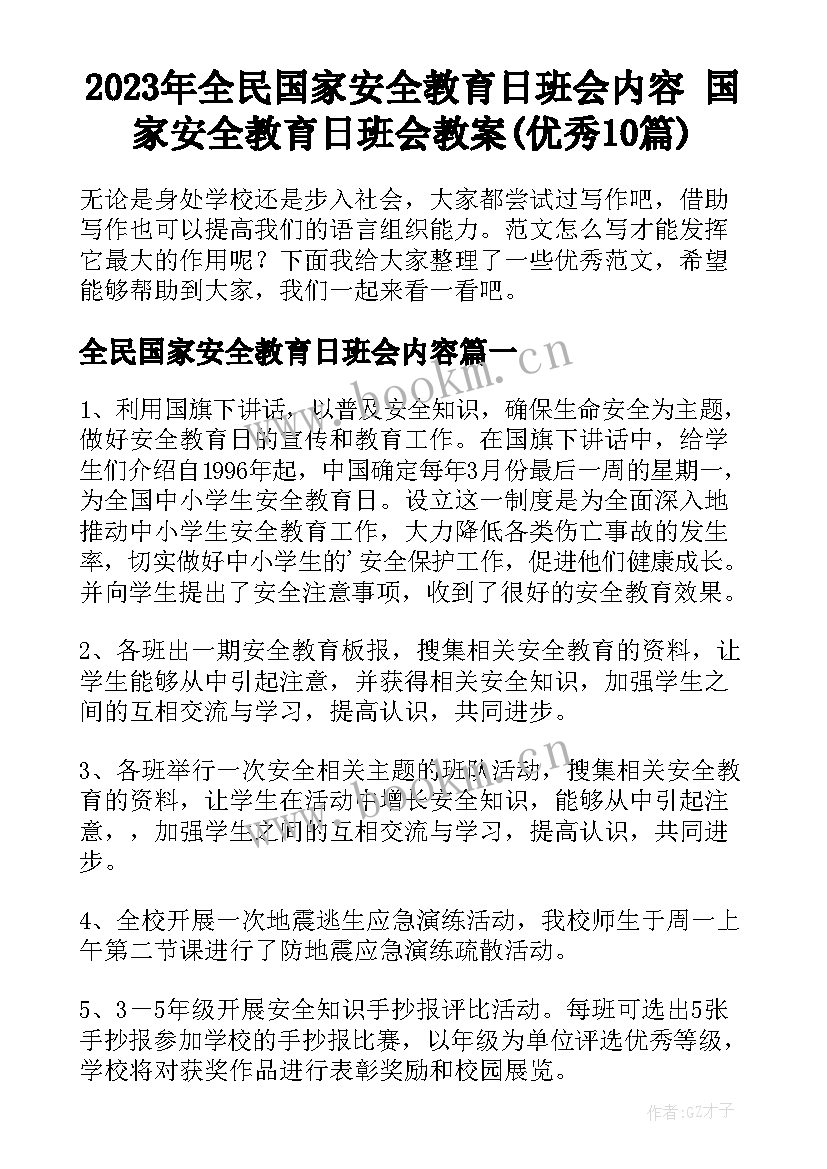 2023年全民国家安全教育日班会内容 国家安全教育日班会教案(优秀10篇)