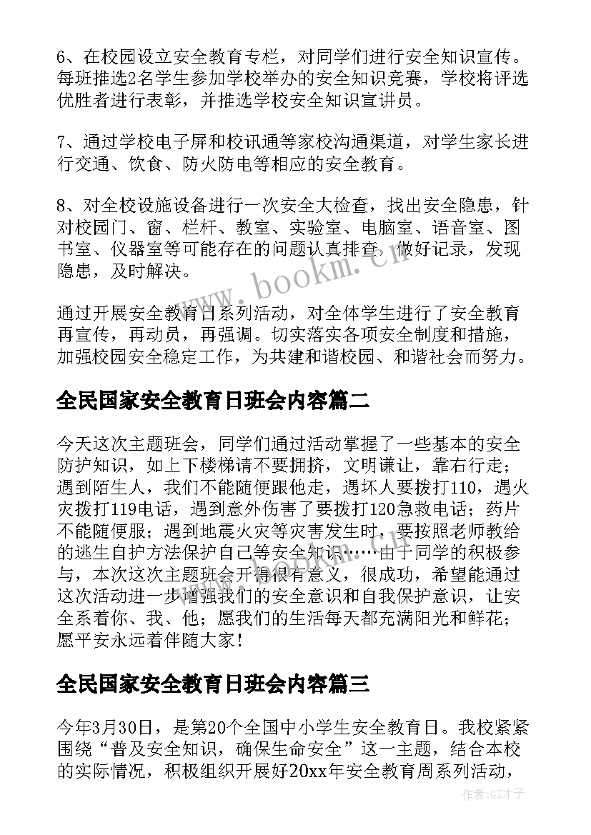 2023年全民国家安全教育日班会内容 国家安全教育日班会教案(优秀10篇)