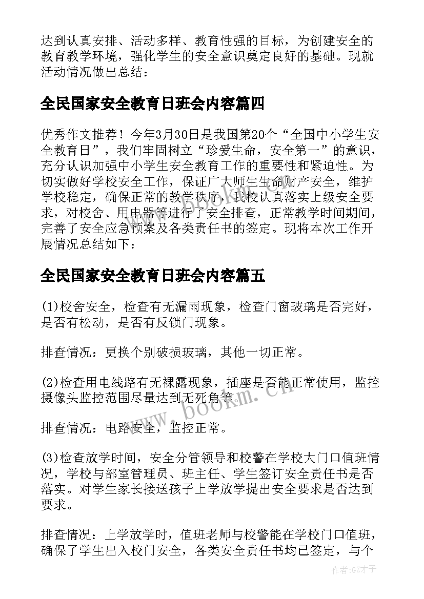 2023年全民国家安全教育日班会内容 国家安全教育日班会教案(优秀10篇)