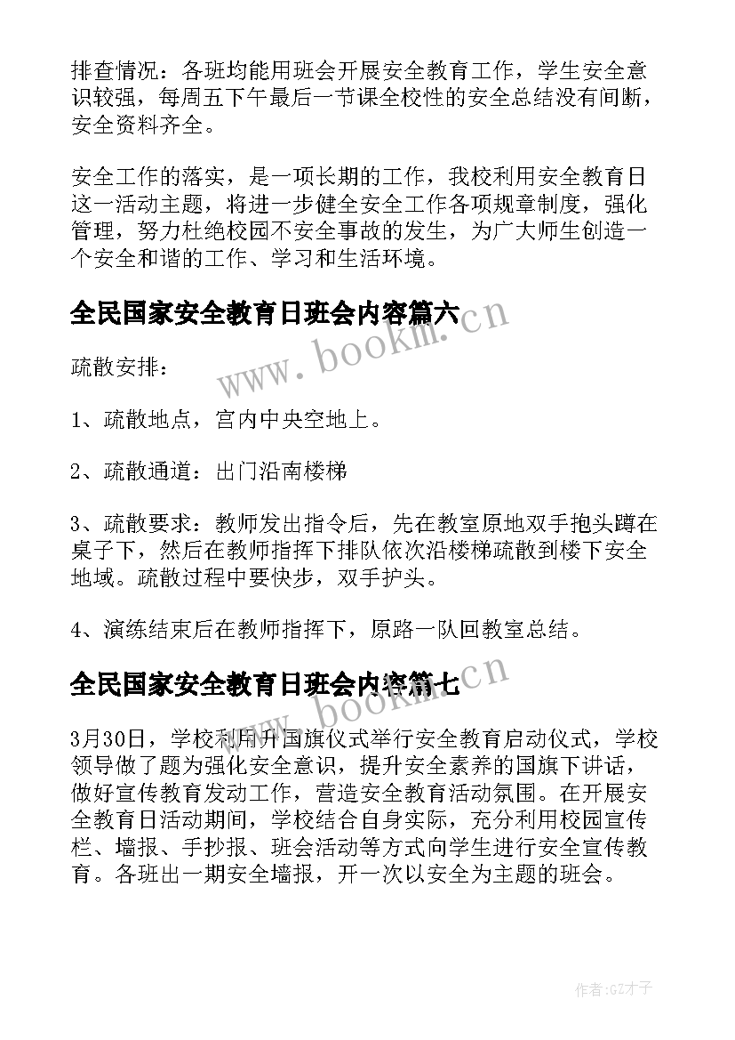 2023年全民国家安全教育日班会内容 国家安全教育日班会教案(优秀10篇)