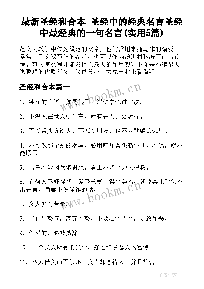 最新圣经和合本 圣经中的经典名言圣经中最经典的一句名言(实用5篇)