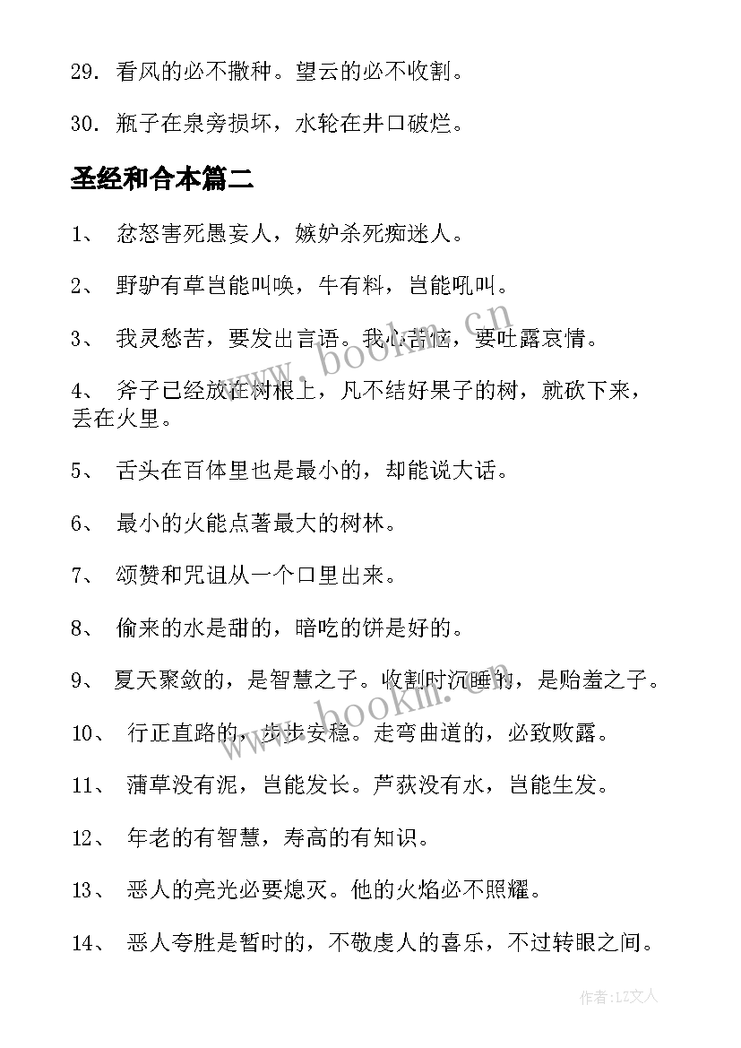 最新圣经和合本 圣经中的经典名言圣经中最经典的一句名言(实用5篇)