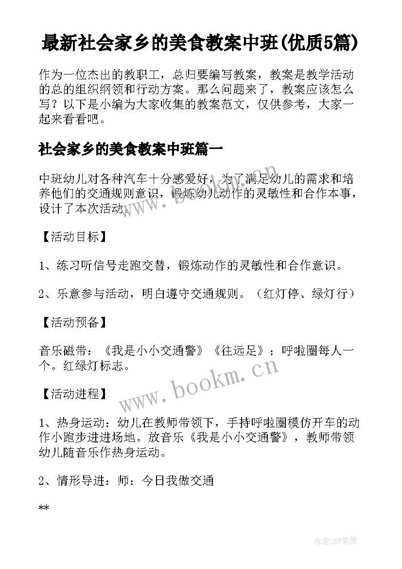 最新社会家乡的美食教案中班(优质5篇)