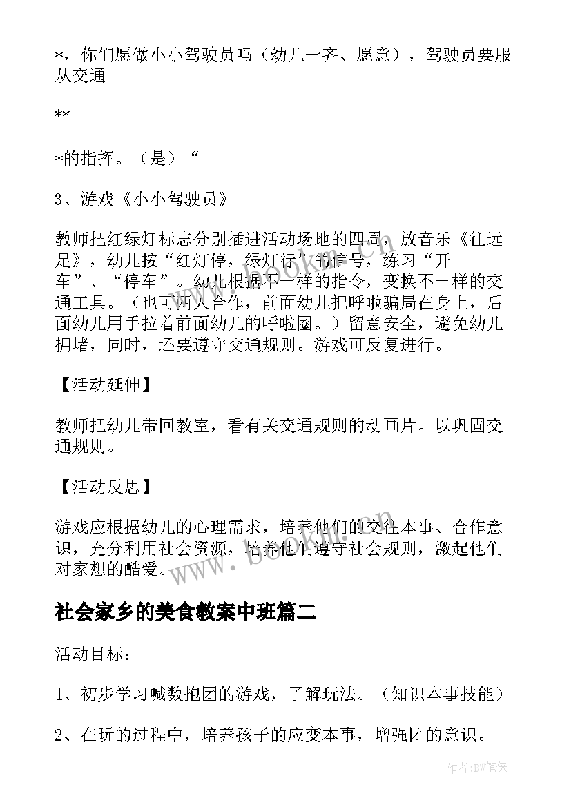 最新社会家乡的美食教案中班(优质5篇)