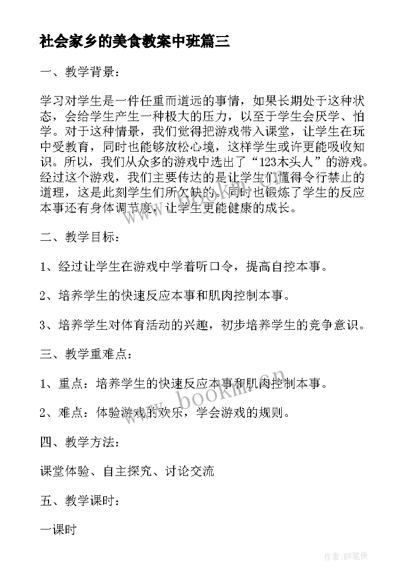 最新社会家乡的美食教案中班(优质5篇)