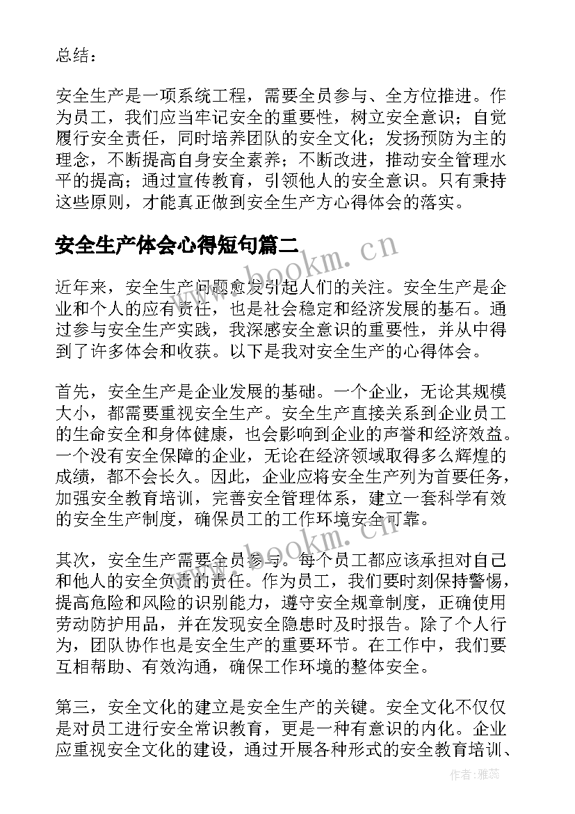 2023年安全生产体会心得短句(优秀7篇)