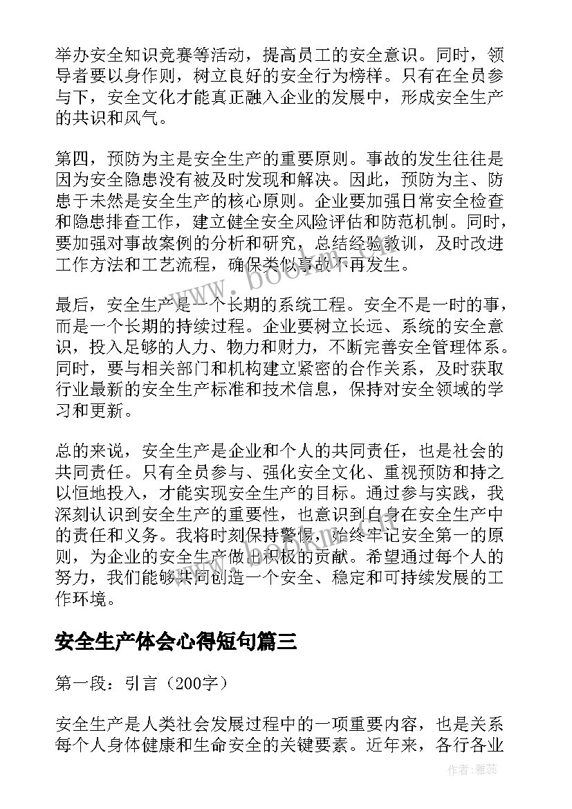 2023年安全生产体会心得短句(优秀7篇)