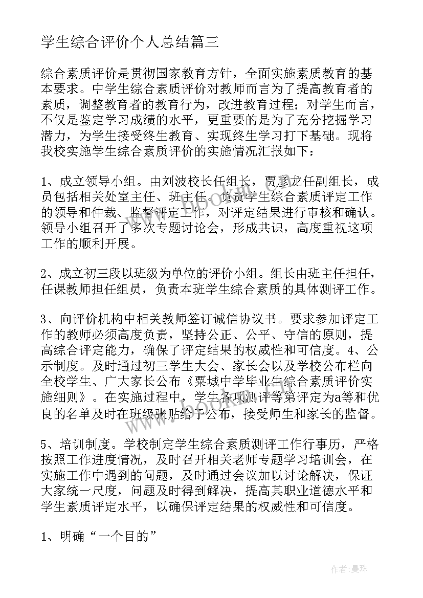 最新学生综合评价个人总结(通用5篇)