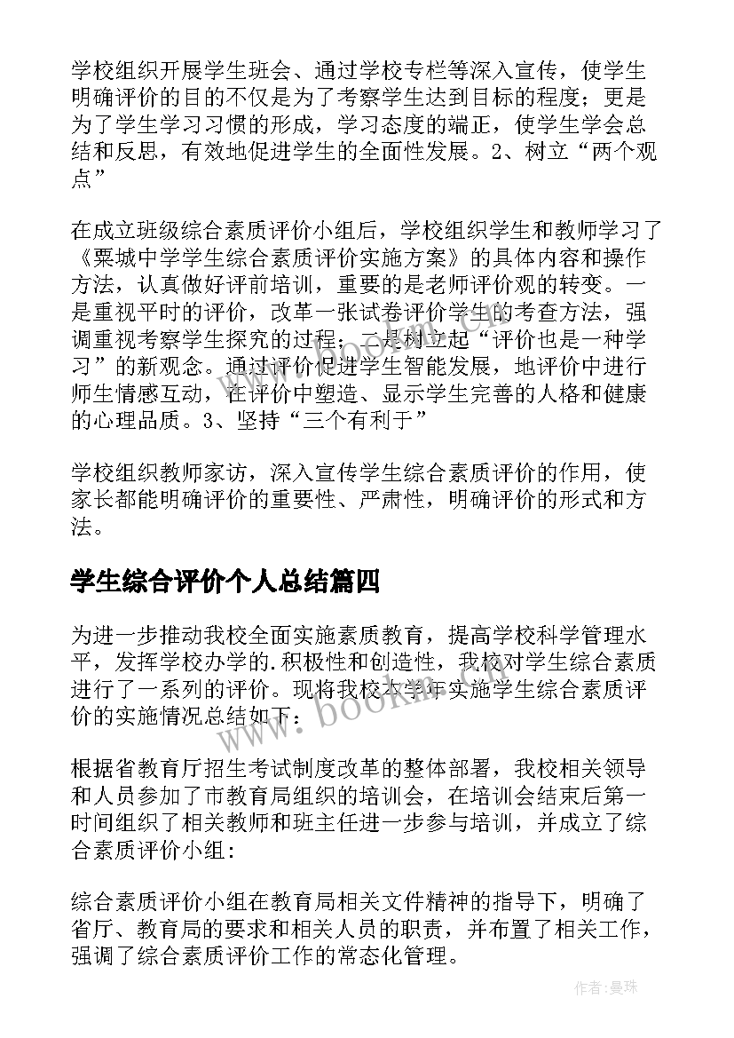 最新学生综合评价个人总结(通用5篇)