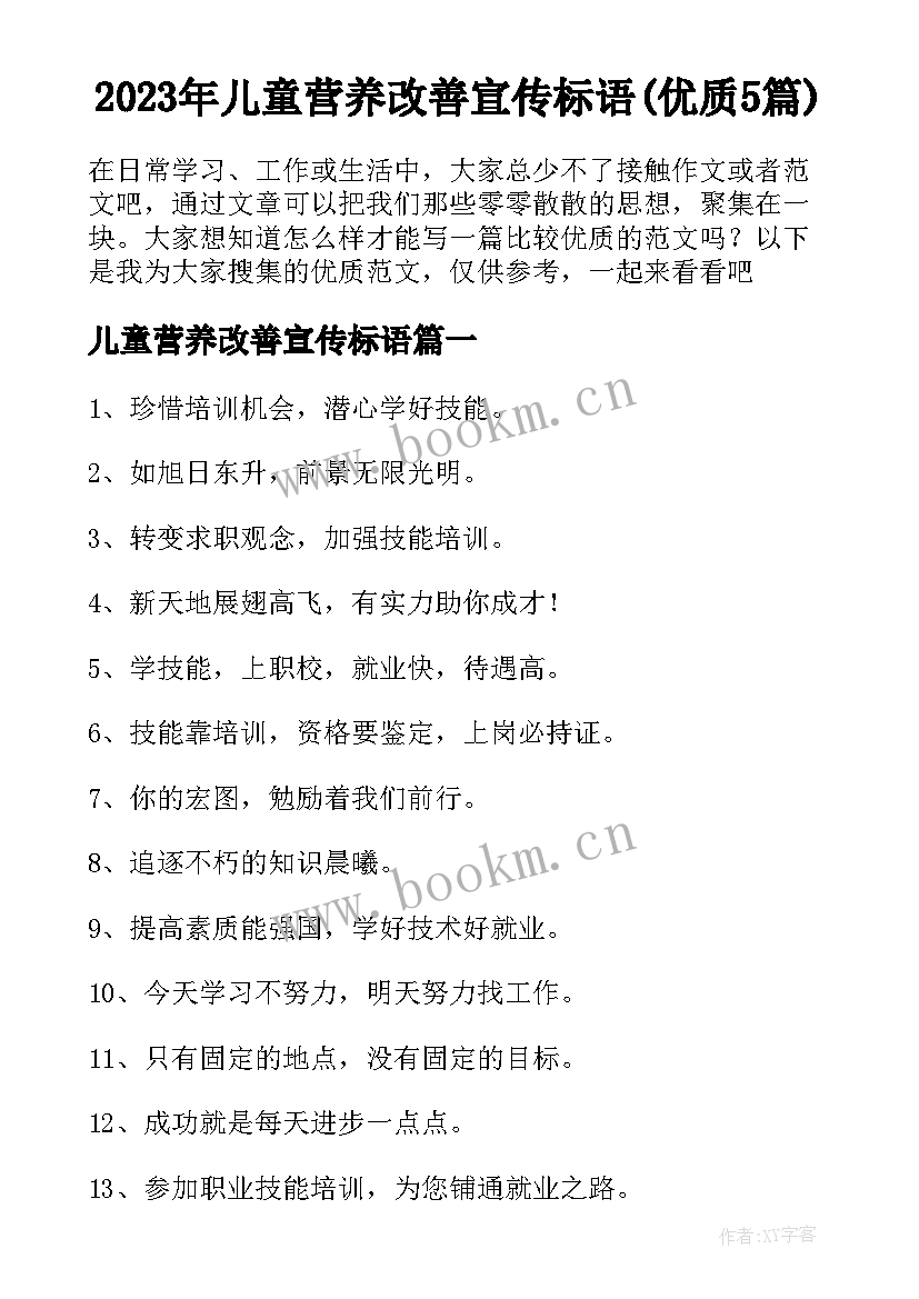 2023年儿童营养改善宣传标语(优质5篇)